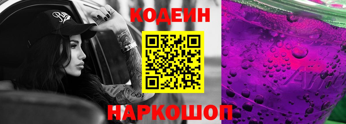 как найти   Codein напиток Lean (лин)  Вход с VPN  Кодеин напиток Lean (лин)  Тимашёвск 